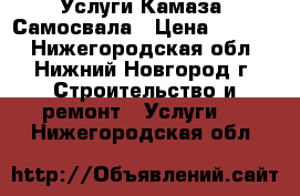 Услуги Камаза  Самосвала › Цена ­ 1 000 - Нижегородская обл., Нижний Новгород г. Строительство и ремонт » Услуги   . Нижегородская обл.